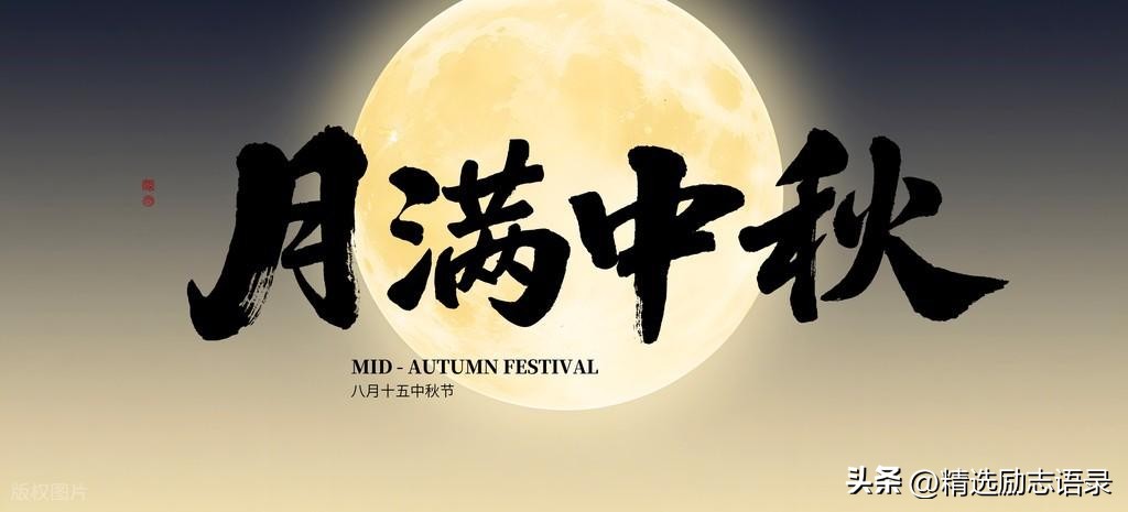 中秋节的经典祝福语，月是故乡明，情是中秋浓