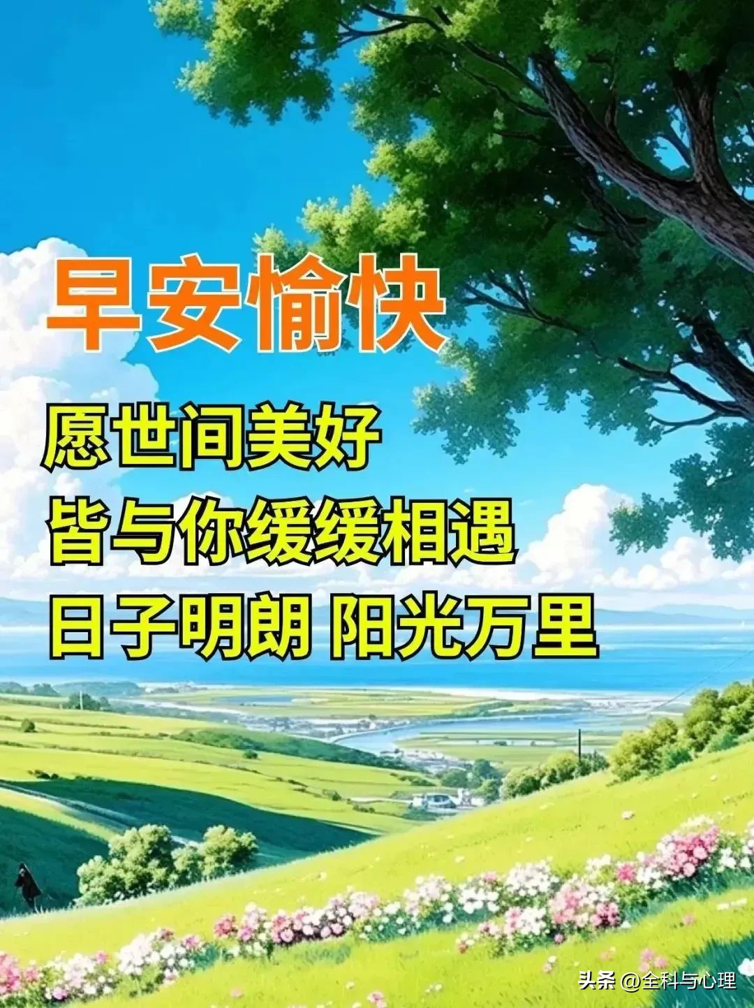 早上问候语温馨正能量12句，晨光带暖意，愿你一路向阳