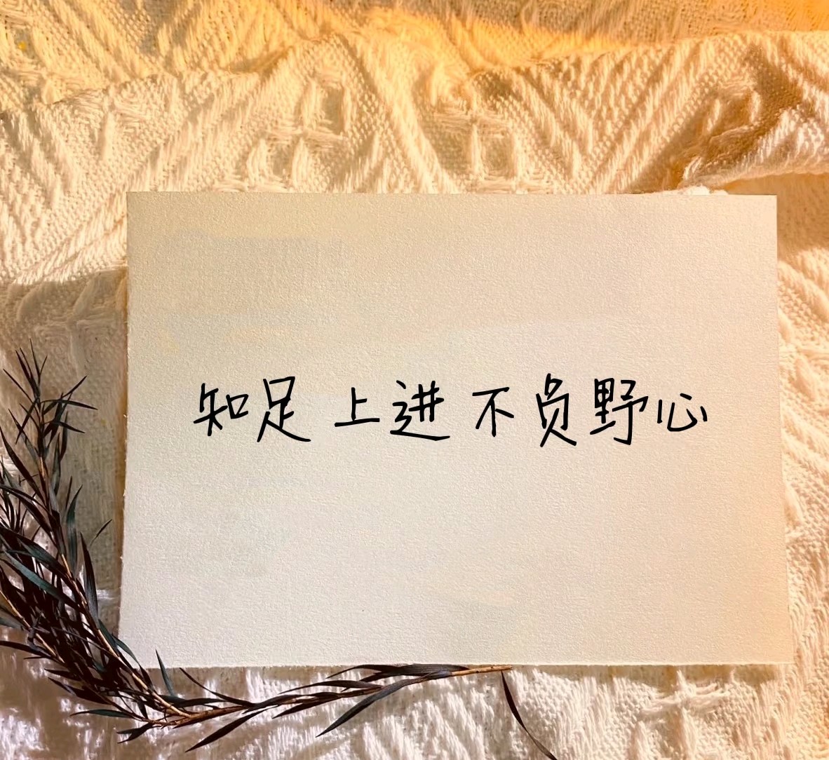 正能量人生格言句子36句，句句激励人心