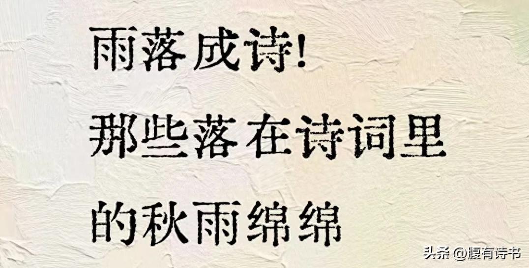 有关秋雨的诗句，一场秋雨一场凉