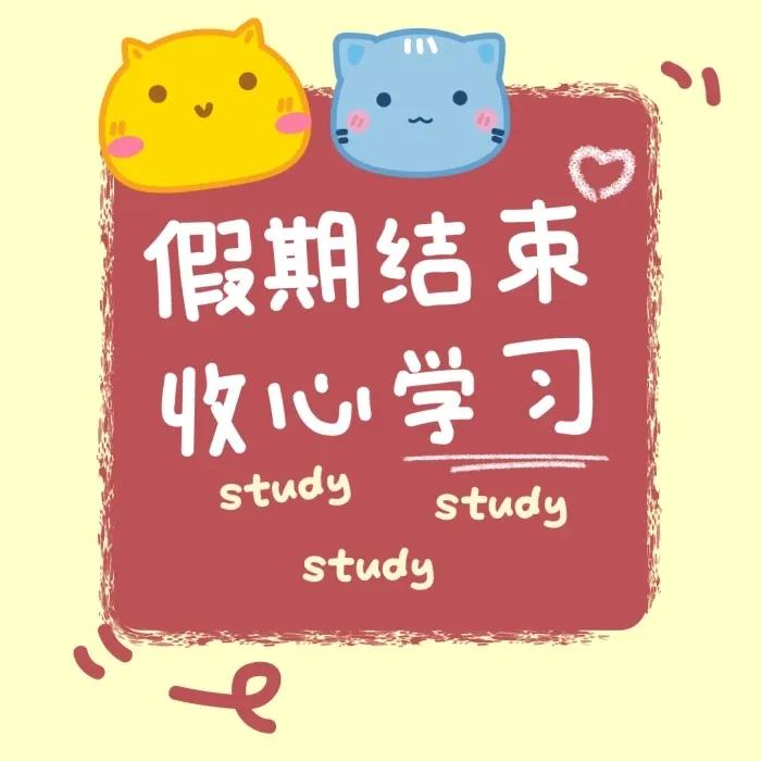 结束假期的收心的句子20句，要开始收心啦