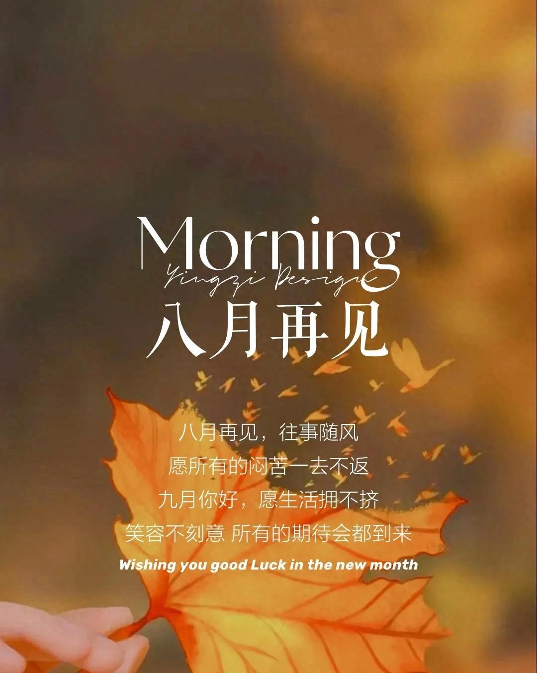 八月再见九月你好文案12句，愿一切美好如约而至！