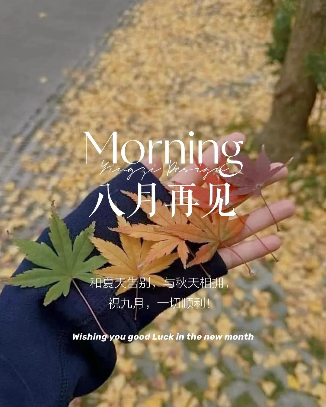 八月再见九月你好文案12句，愿一切美好如约而至！