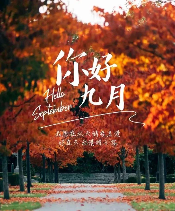 八月再见九月你好文案12句，愿一切美好如约而至！