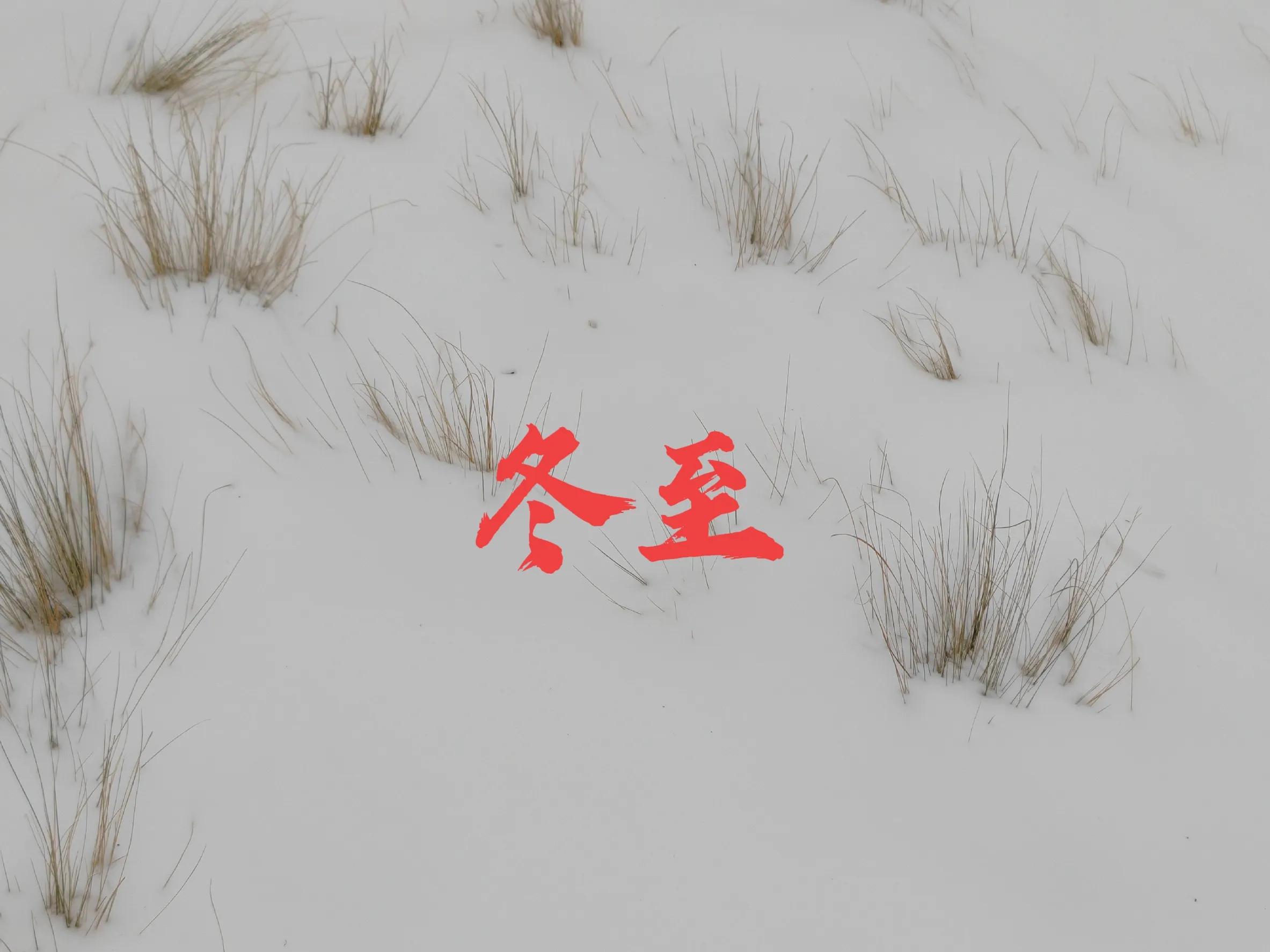 关于冬至的诗句16首，愿你冬至温暖又幸福