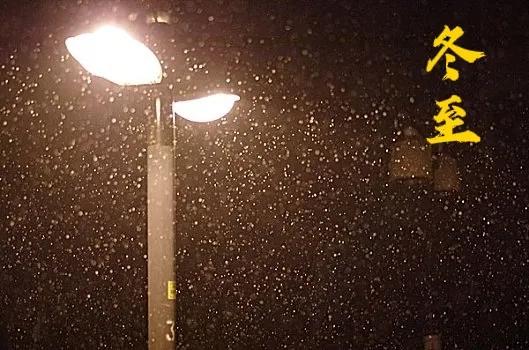 关于冬至的诗句16首，愿你冬至温暖又幸福