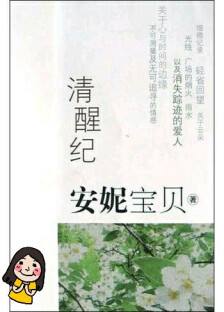 安妮宝贝经典语录10句，听到了自己内心的声音