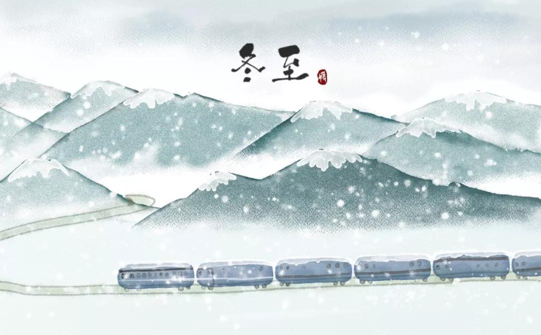 关于冬至的诗词10首，微笑向寒，温暖相伴