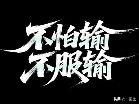 努力拼搏的励志名句16句，愿为你带来奋进的力量!