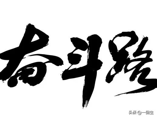 努力拼搏的励志名句16句，愿为你带来奋进的力量!