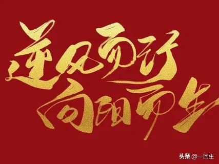 努力拼搏的励志名句16句，愿为你带来奋进的力量!