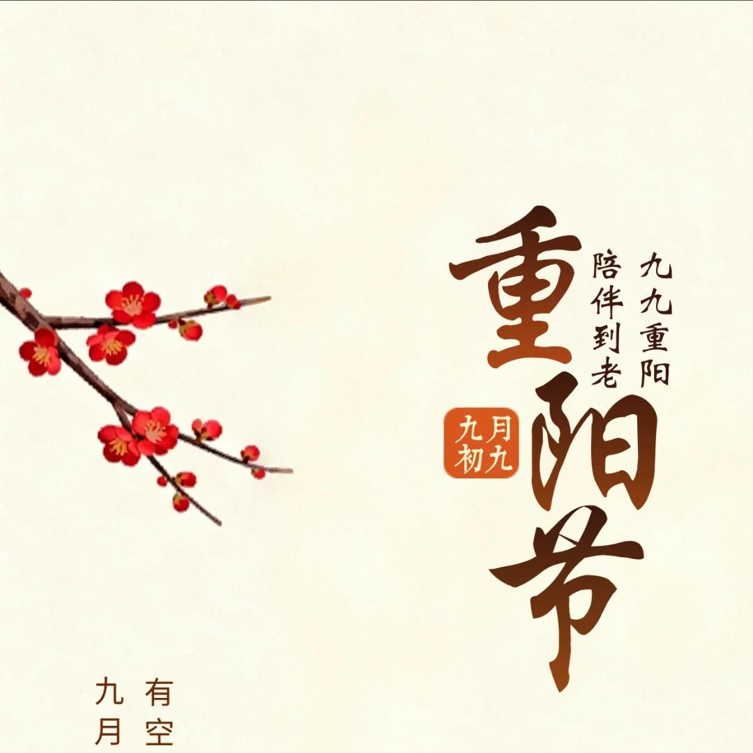 重阳节感恩老人诗句15首,说尽了重阳,说尽了人生!