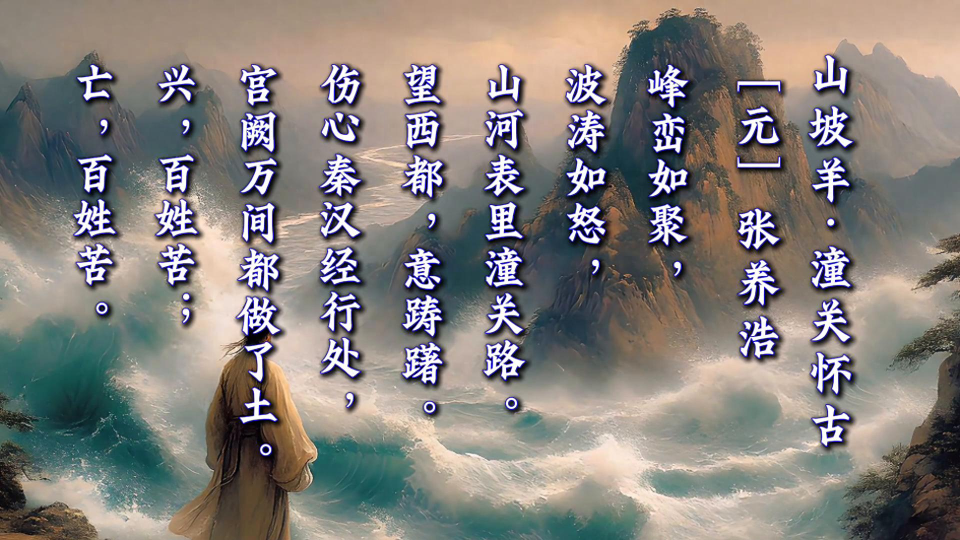 山坡羊潼关怀古（原文、译文及赏析）