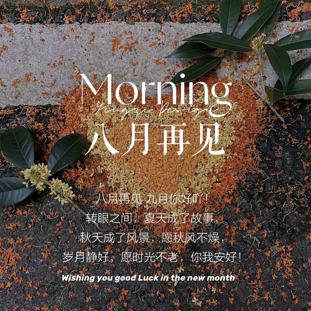 告别八月的唯美文案30句，愿岁月温柔，未来可期!