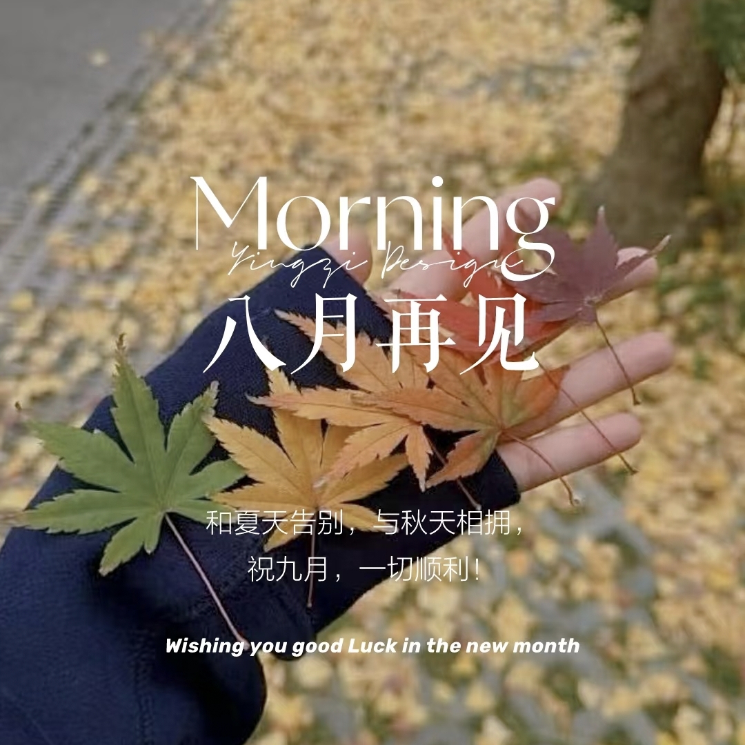 告别八月的唯美文案30句，愿岁月温柔，未来可期!