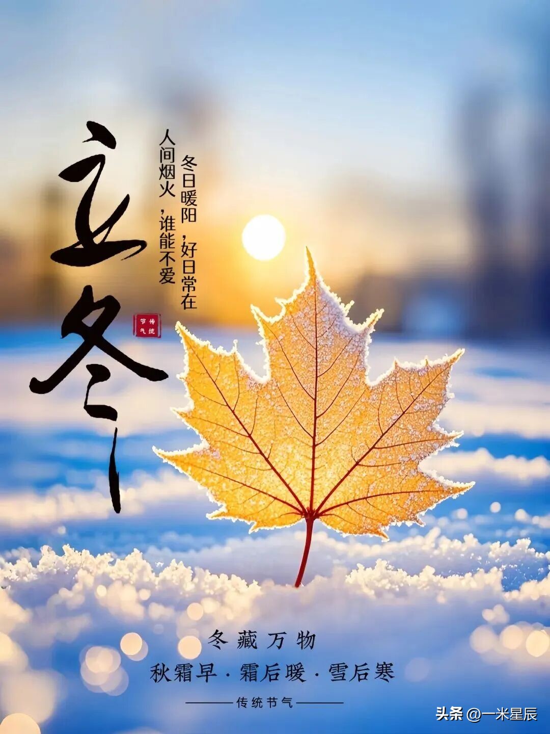 立冬祝福语10句,温暖整个冬天!