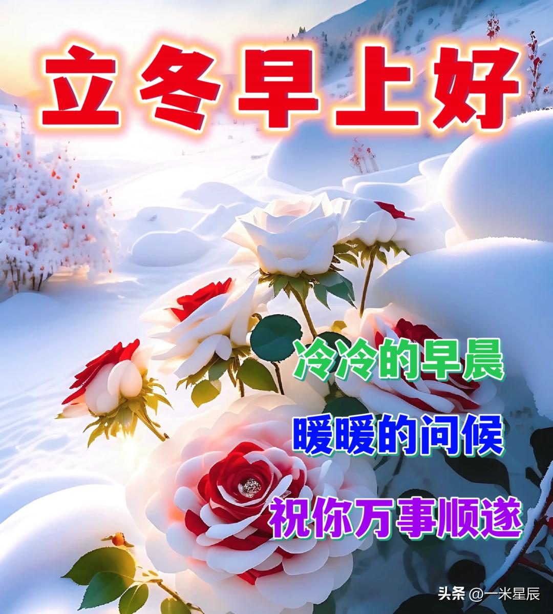 立冬祝福语10句,温暖整个冬天!