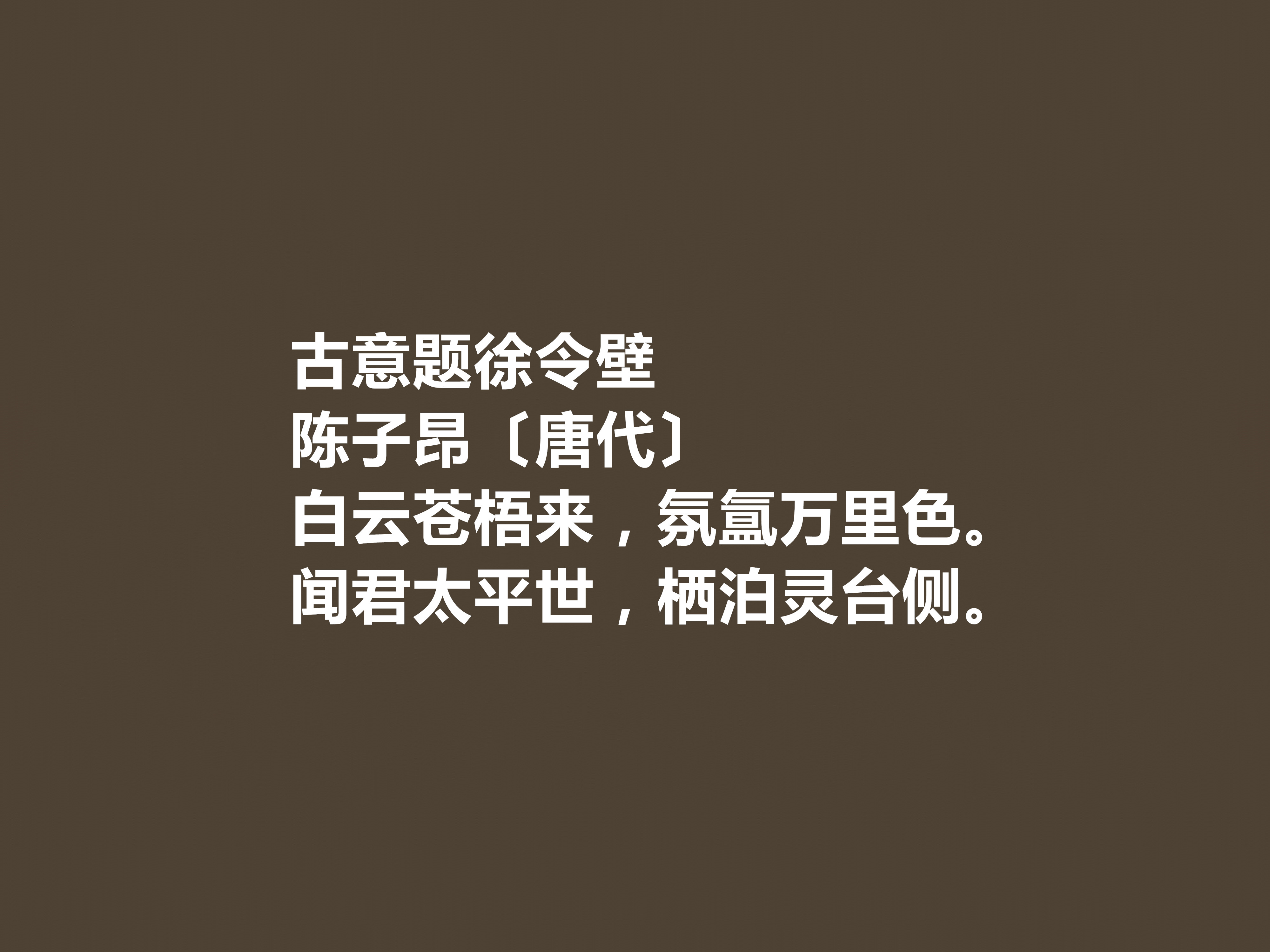 陈子昂的诗10首，值得收藏品读