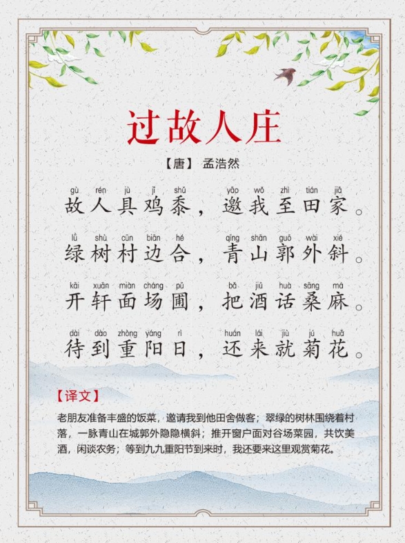 过故人庄（原文、译文及赏析）