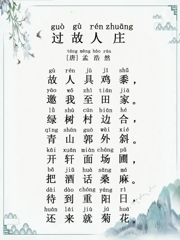 过故人庄（原文、译文及赏析）