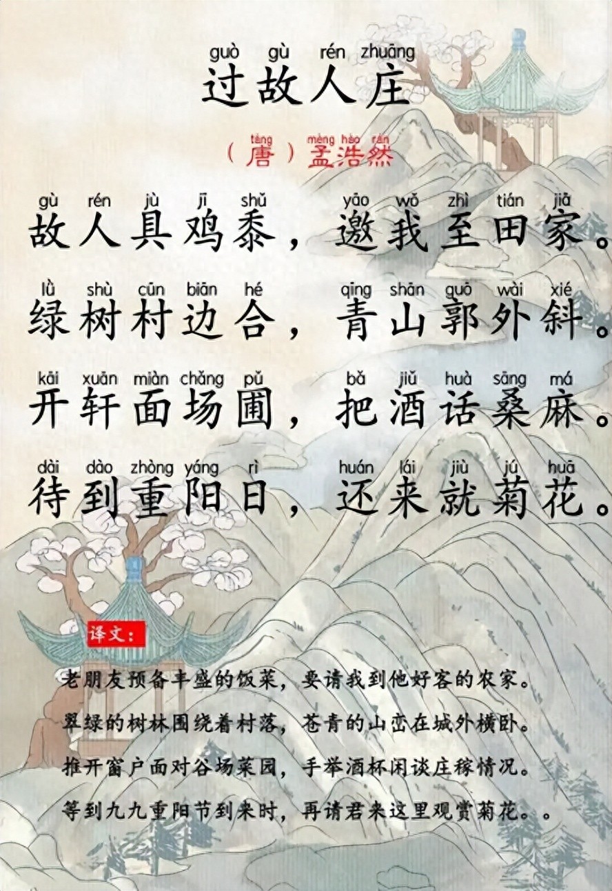 过故人庄（原文、译文及赏析）