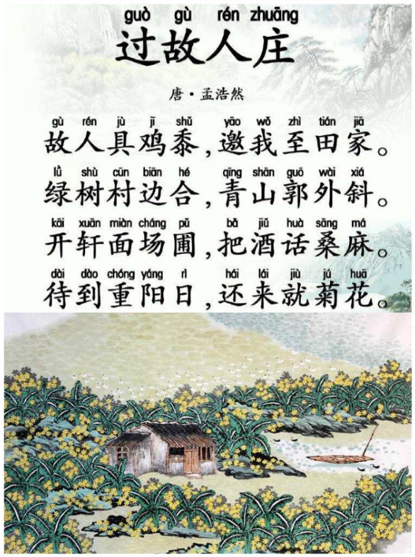 过故人庄（原文、译文及赏析）