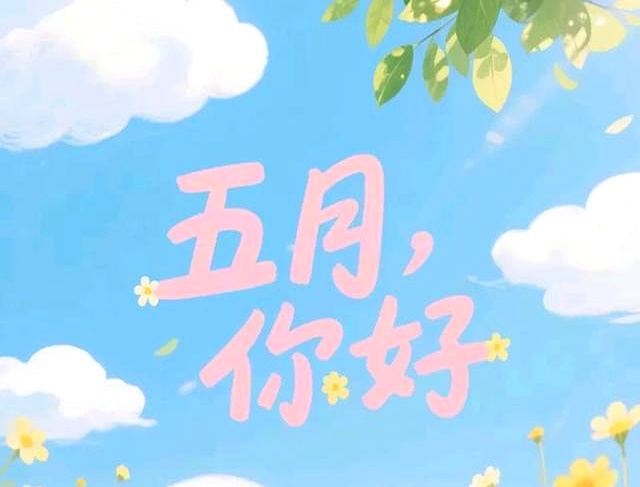 五月的心情说说25句，人间有点意思