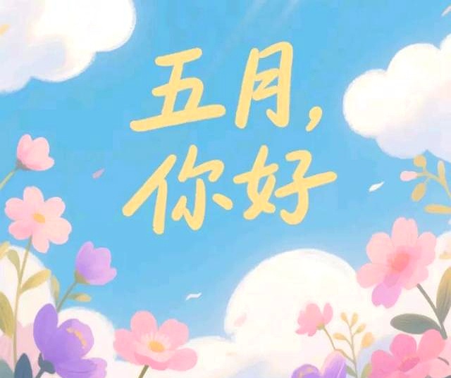 五月的心情说说25句，人间有点意思