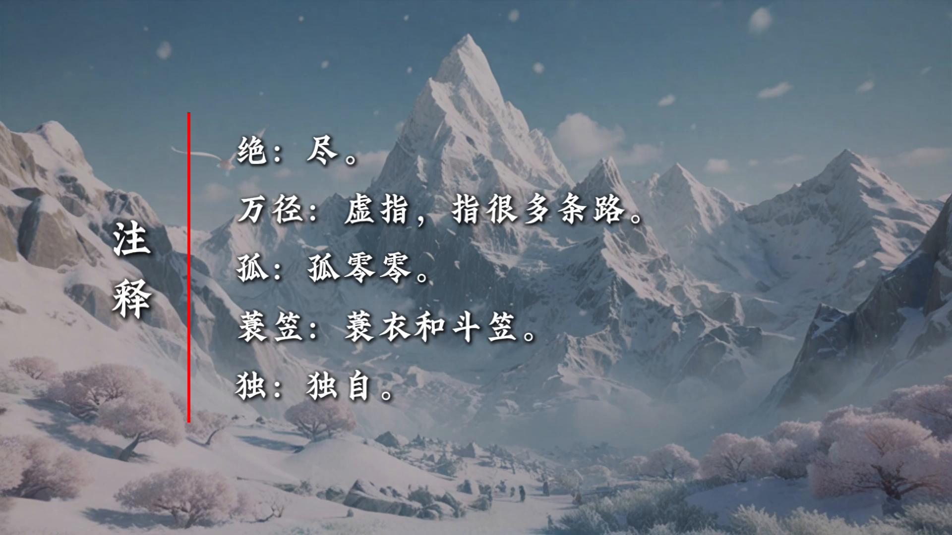 江雪古诗（原文、译文及赏析）