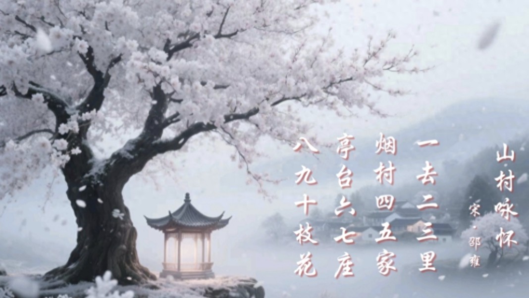 山村咏怀古诗（原文、译文及赏析）