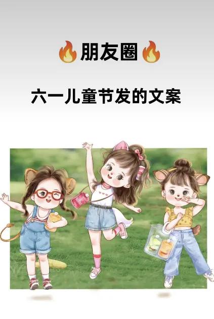 六一朋友圈文案15句，童心未泯、一切皆可甜