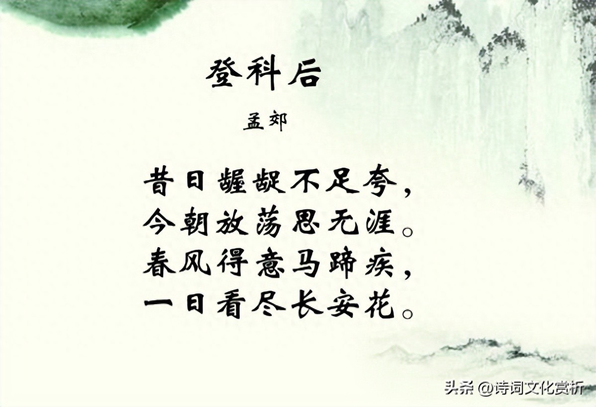 孟郊登科后（原文、译文及赏析）