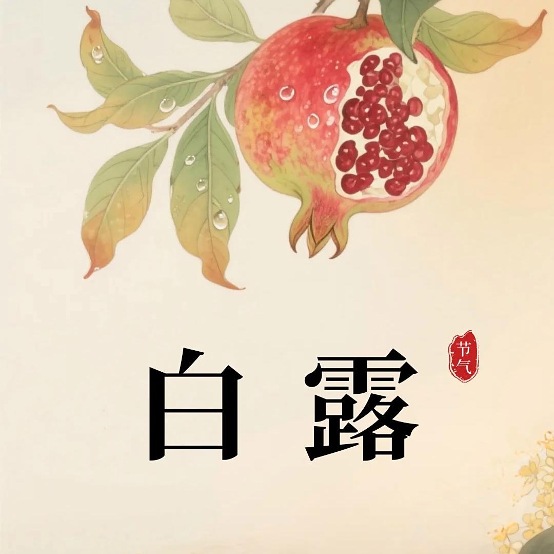 白露节气的诗句10首，白露无声育秋实