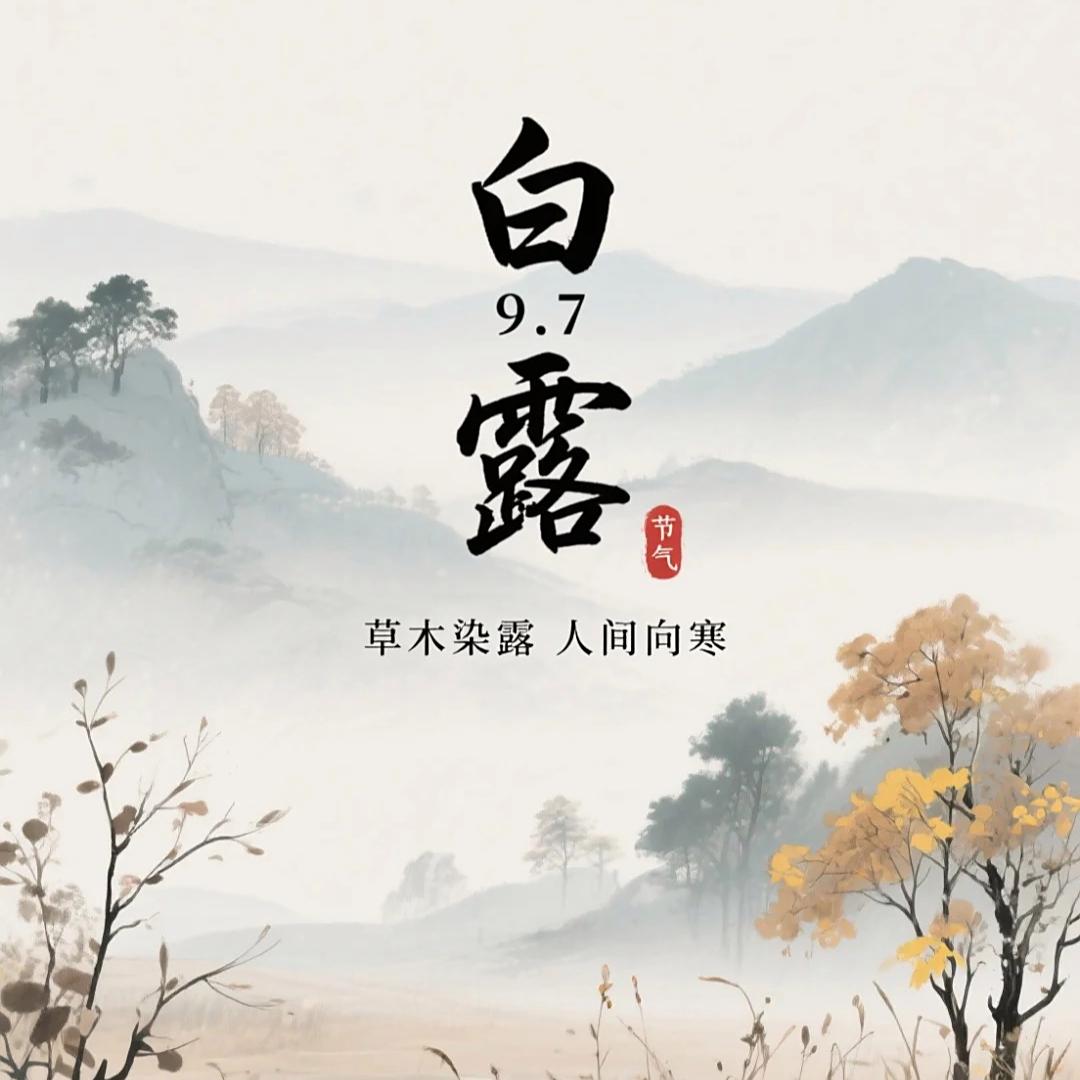 白露节气的诗句10首，白露无声育秋实