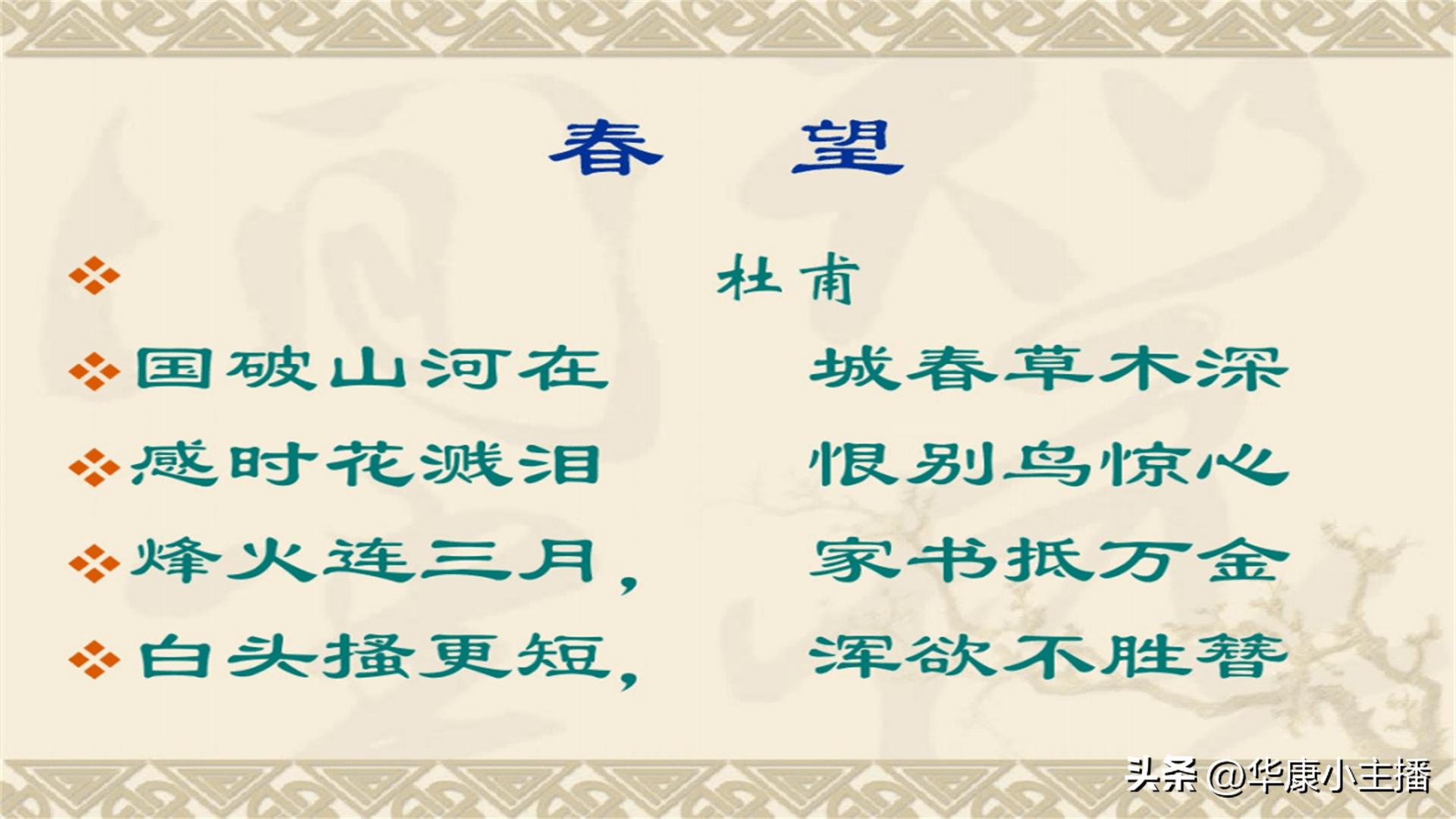 春望杜甫（原文、译文及赏析）