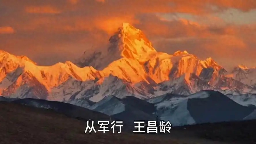 王昌龄的从军行（原文及赏析）