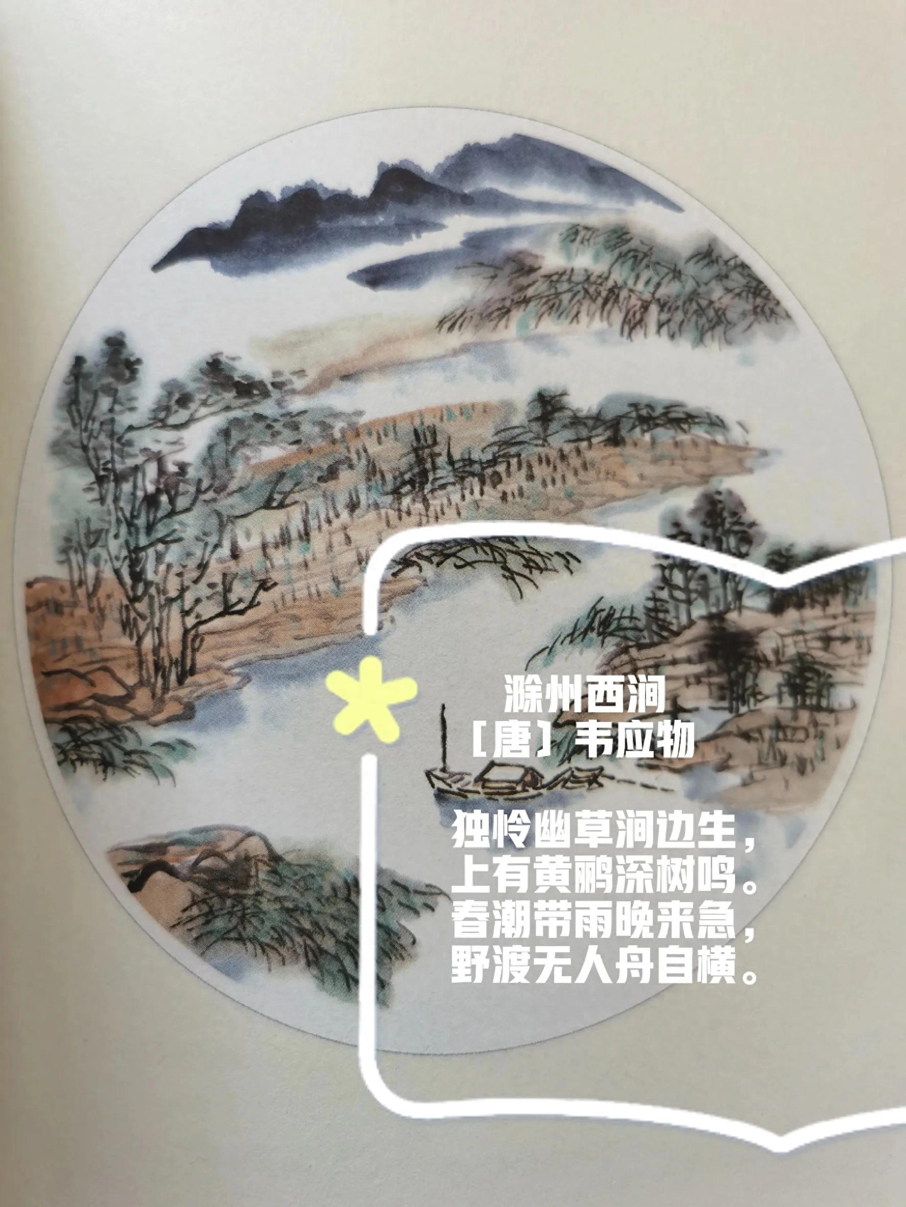 滁州西涧古诗（原文、译文及鉴赏）