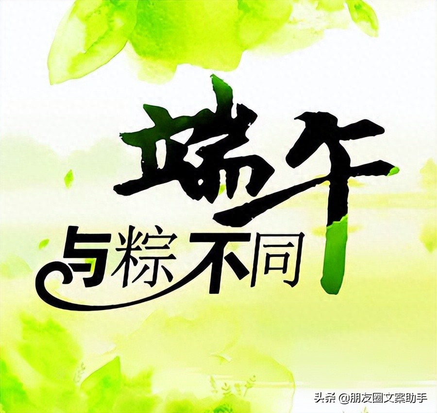 端午节发朋友圈的句子14句，人海茫茫，“粽”情于你