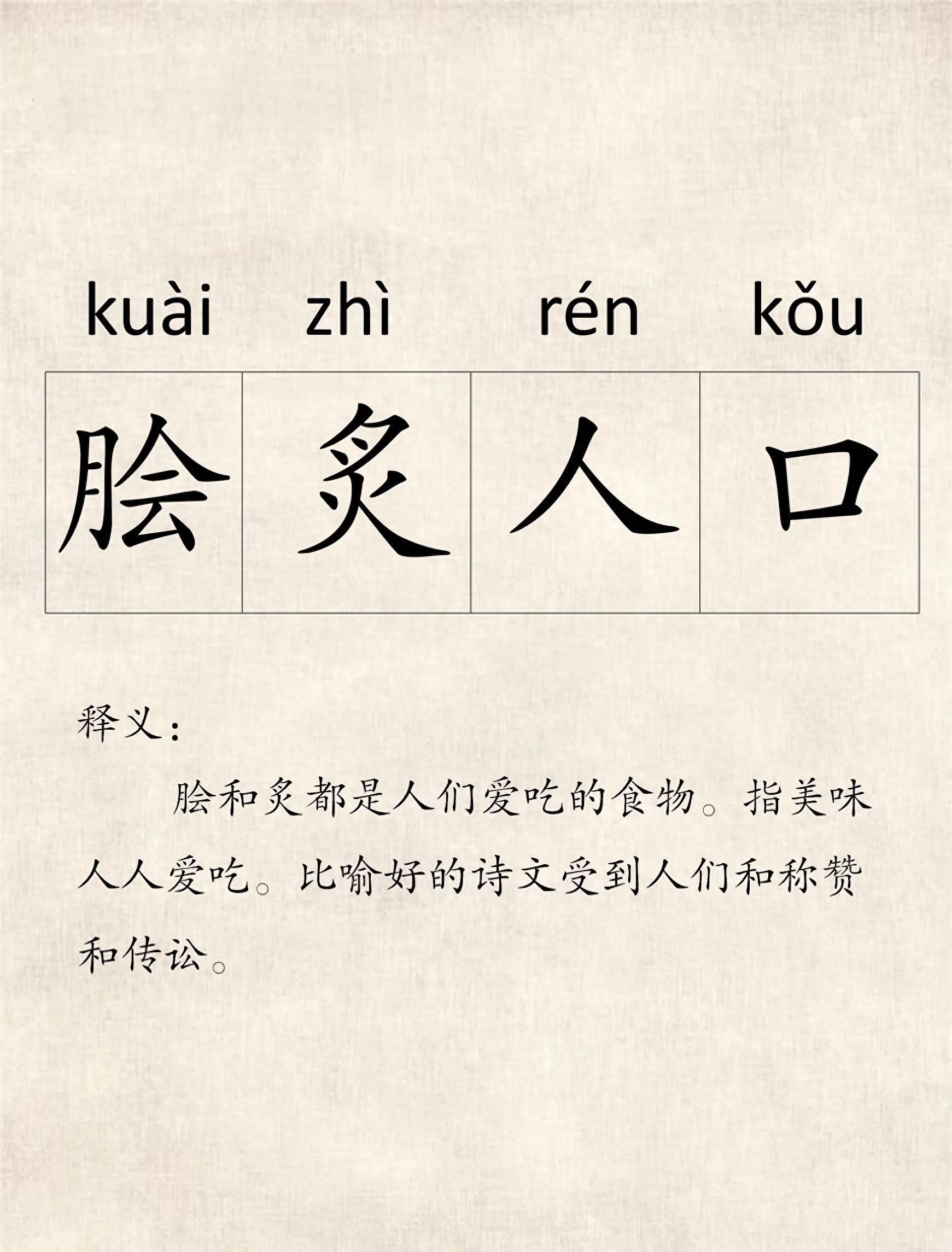 脍炙人口（原文及释义）