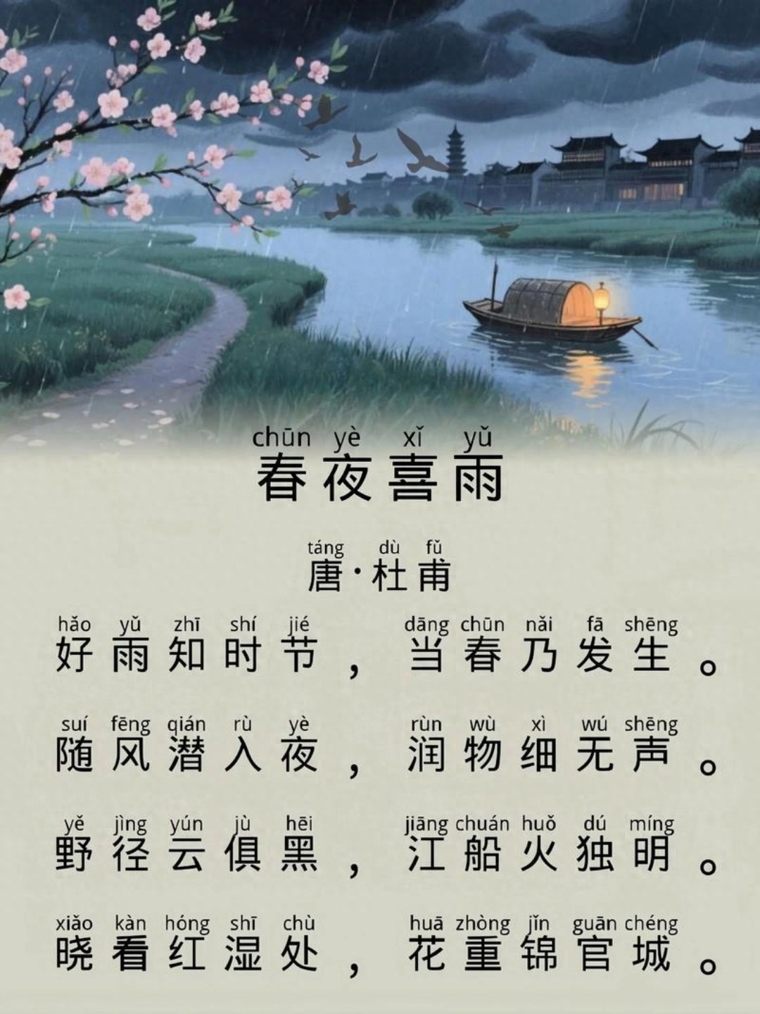 春夜喜雨（原文及深度解析）