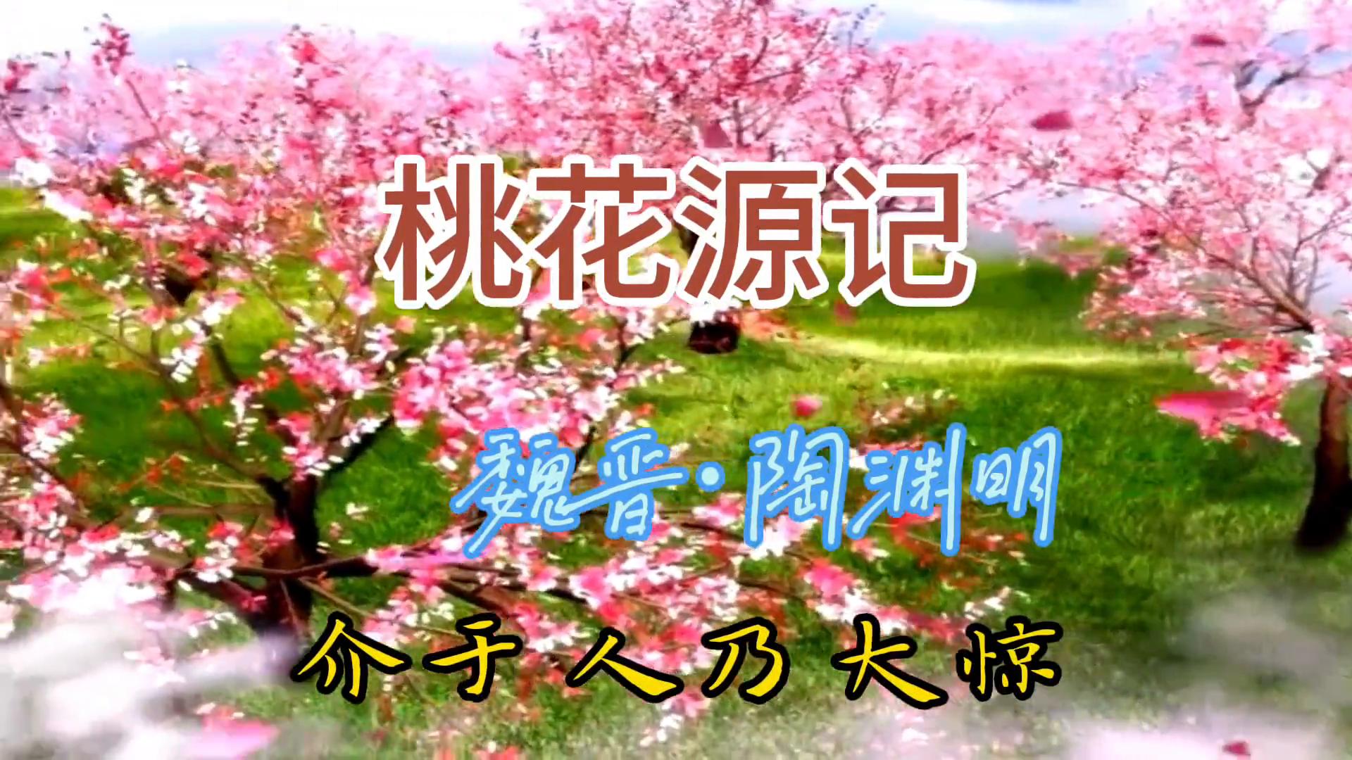 陶渊明桃花源记（原文欣赏）