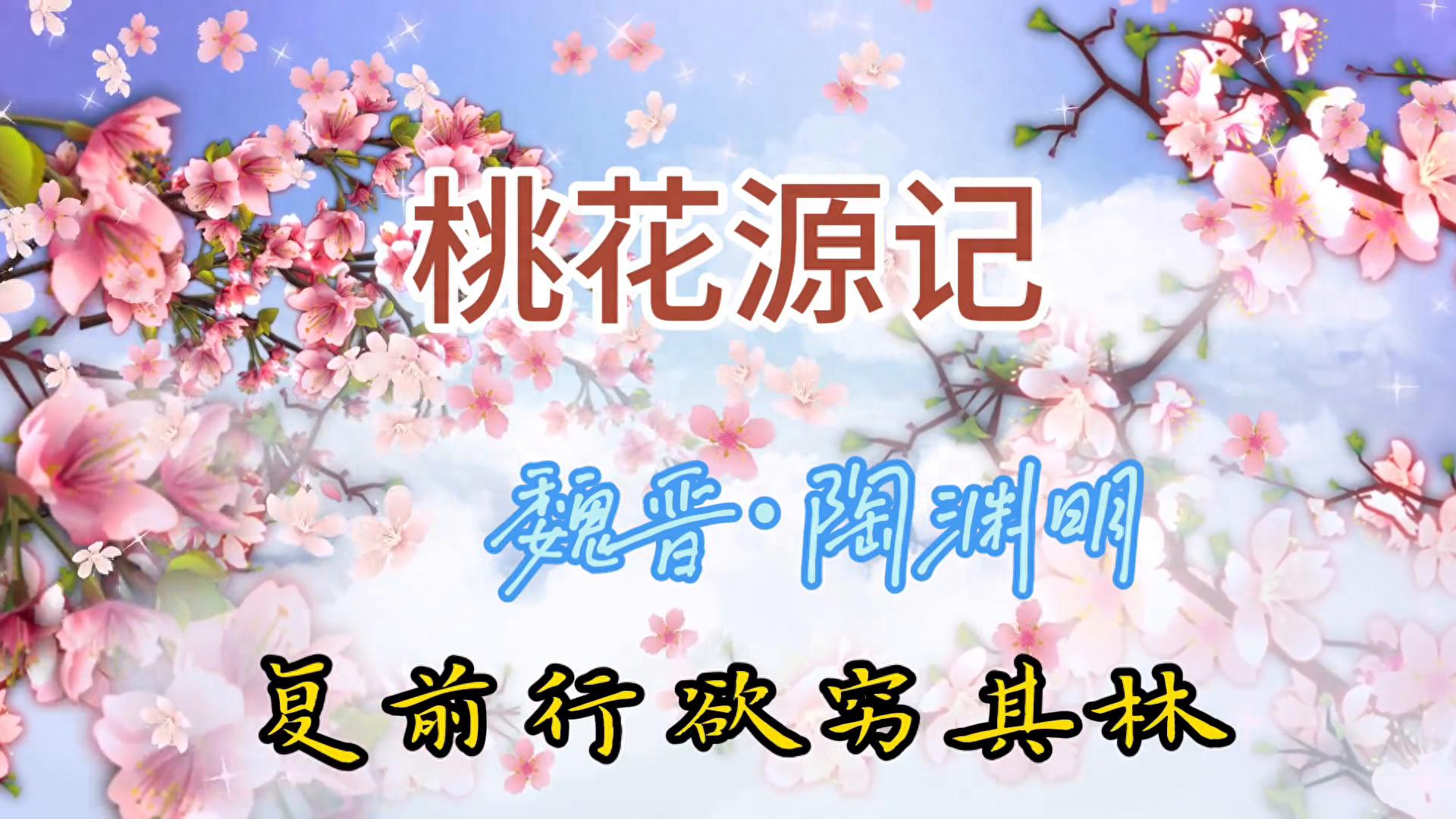 陶渊明桃花源记（原文欣赏）