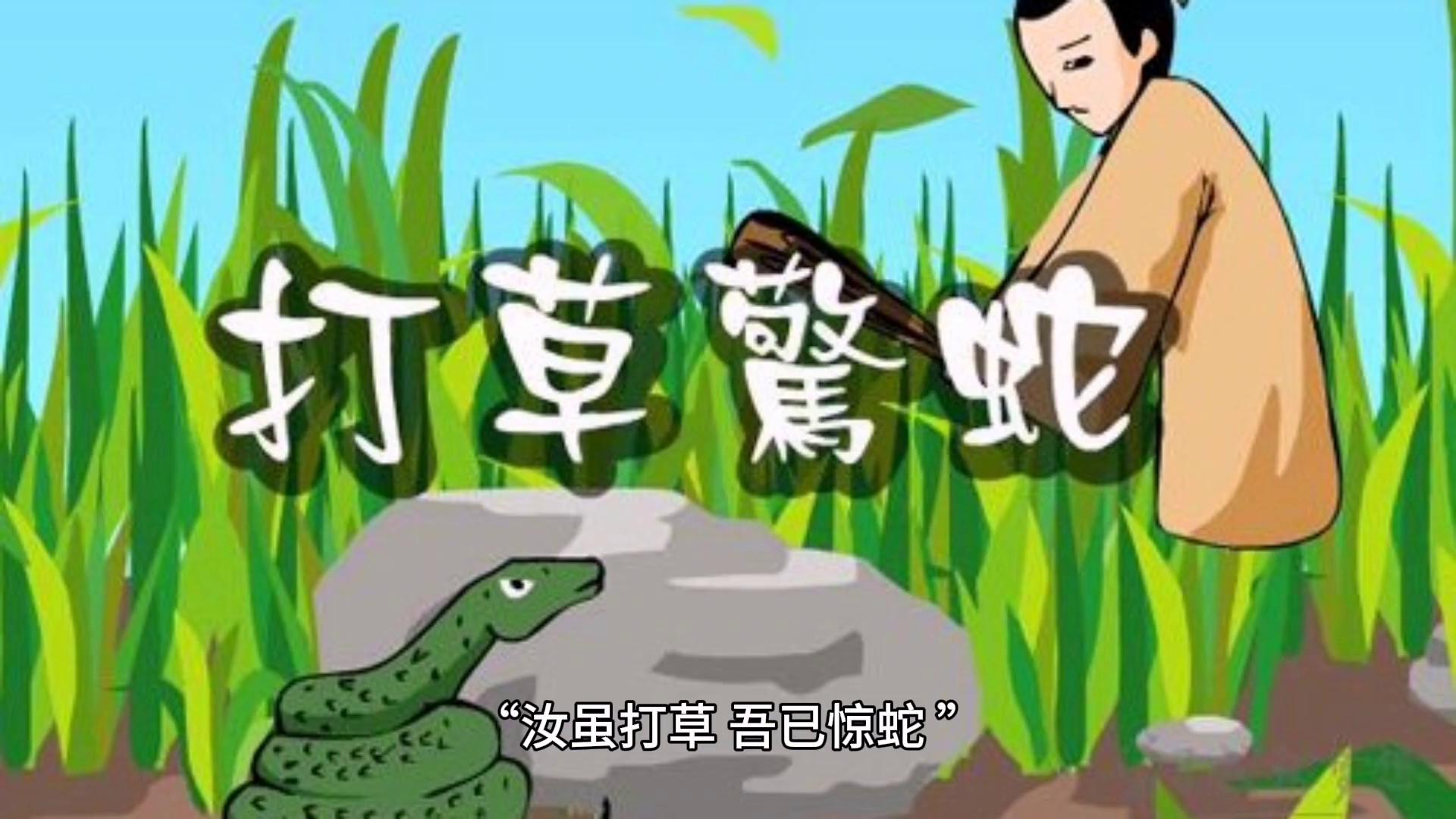 打草惊蛇的意思