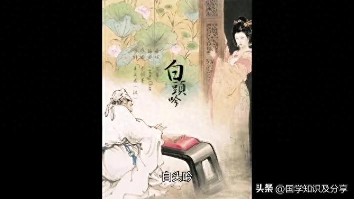 白头吟（原文、翻译及注释）