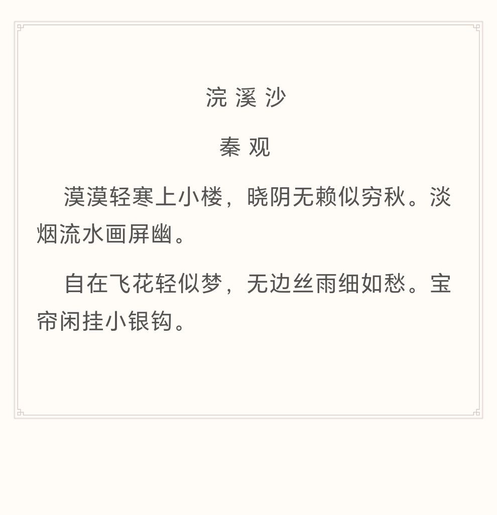 浣溪沙秦观（原文、译文及赏析）