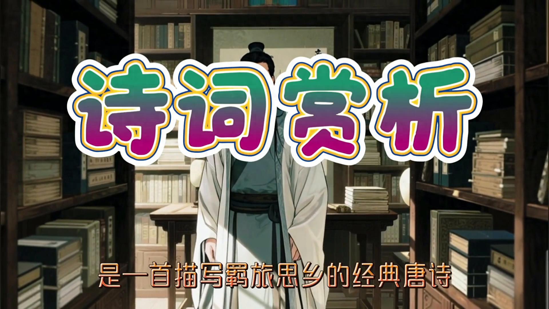 商山早行温庭筠（原文及赏析）