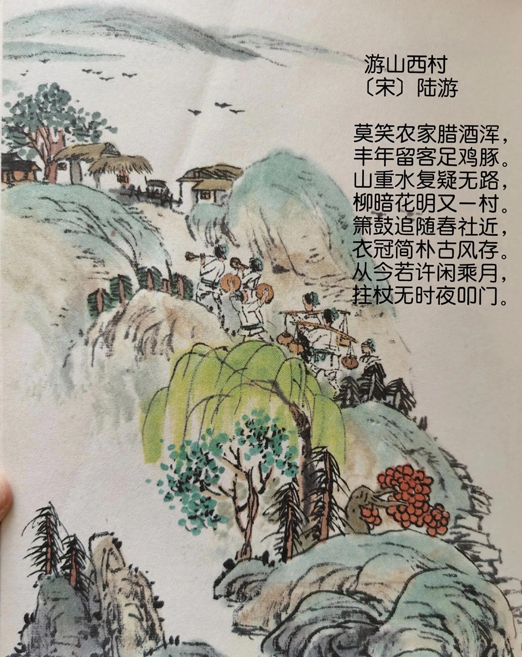 游山西村（原文、译文及鉴赏）