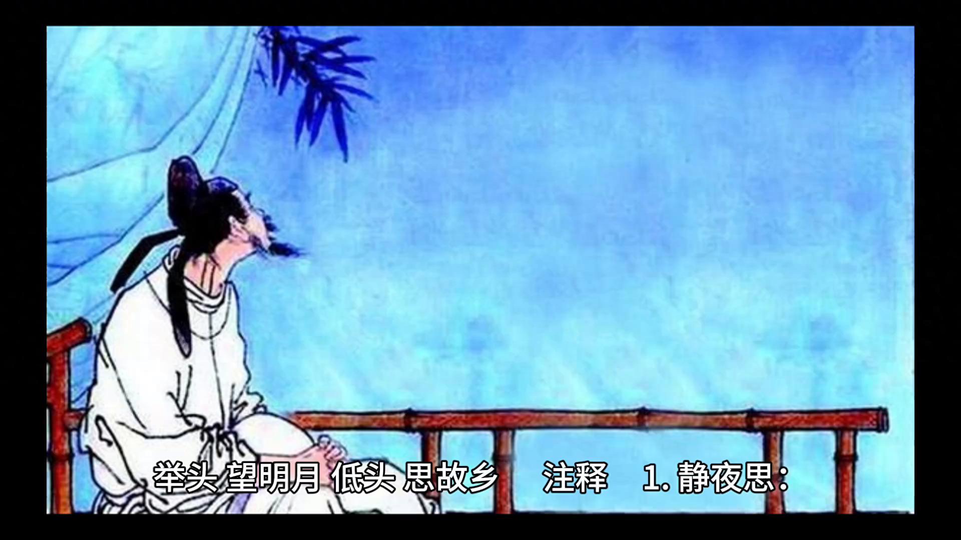 静夜思（原文、注释及译文）