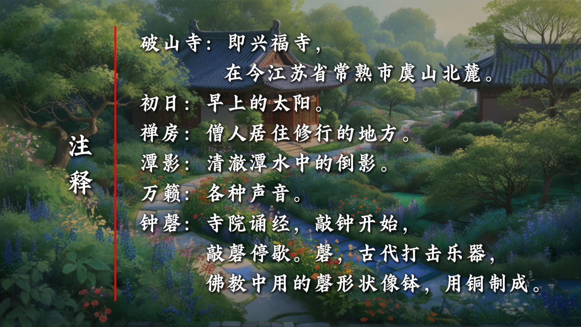 破山寺后禅院（原文、译文及赏析）