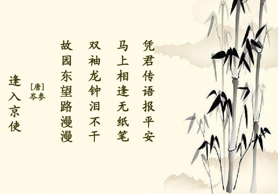 逢入京使岑参（原文、译文及解析）